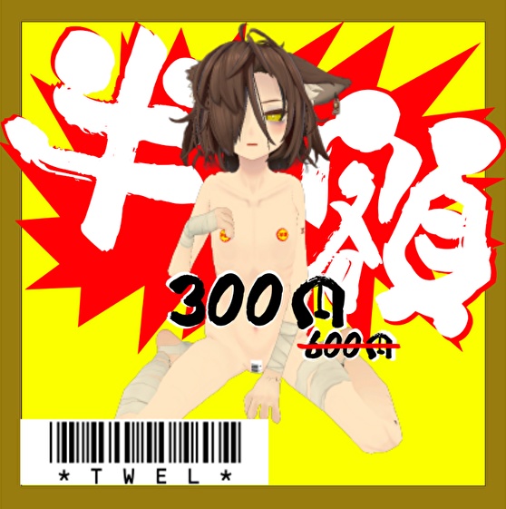 【トゥエル対応】半額ニップレスと前張りバーコード【VRchat】