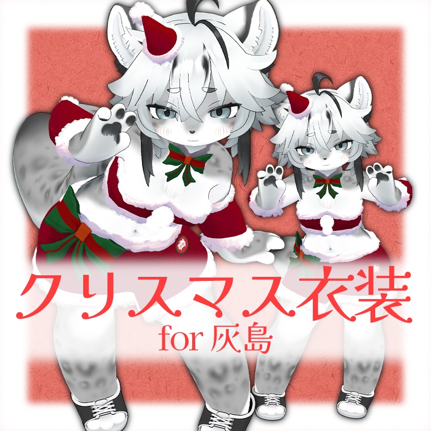 【VRC】灰島ちゃん用サンタコスチューム【クリスマス衣装】
