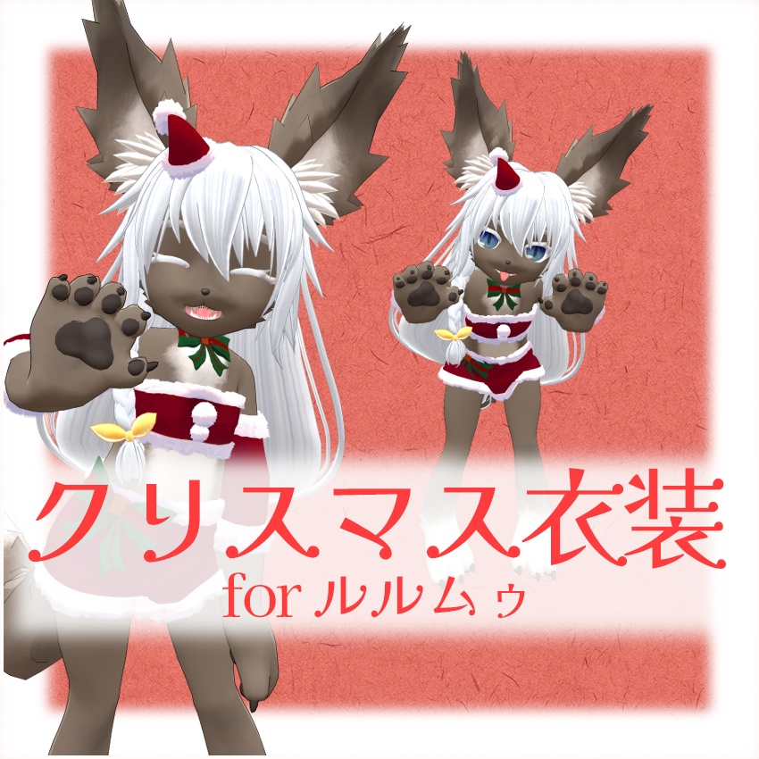 【Sale】ルルムゥちゃん用サンタコスチューム【クリスマス衣装】