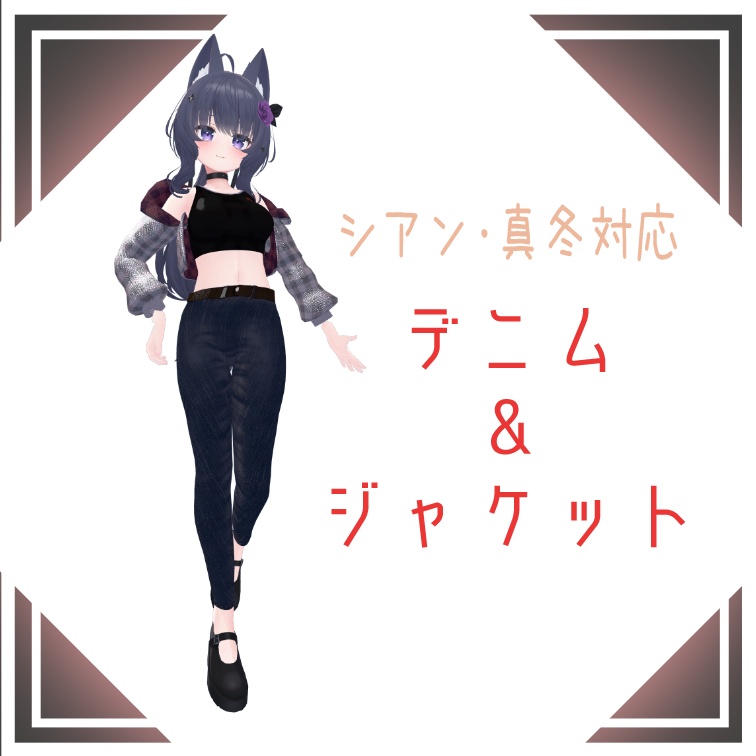 【VRC】デニム＆ジャケット【シアン＆真冬対応】