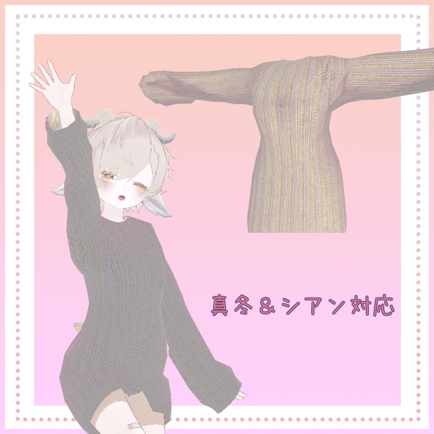 【VRC】ずり落ちギミック搭載!萌え袖セーター【シアン&真冬対応】