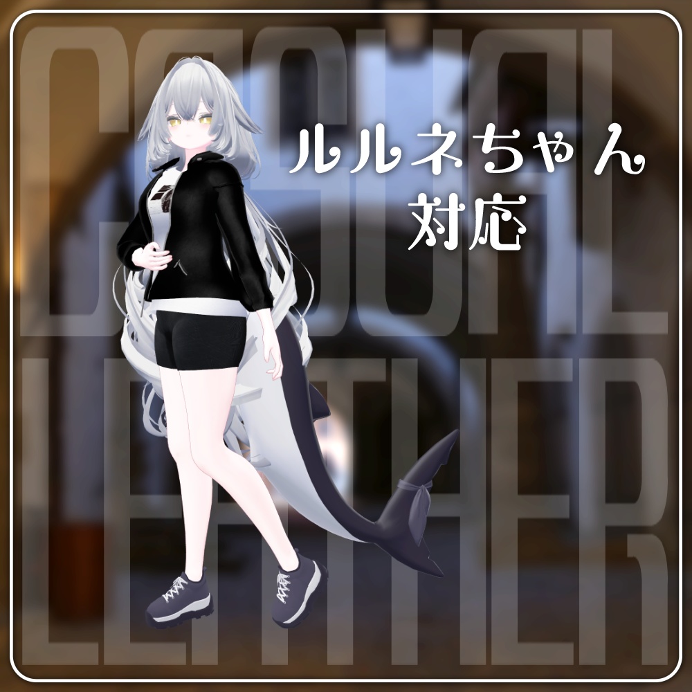 【VRC】カジュアルレザー&デニム【7アバター対応】