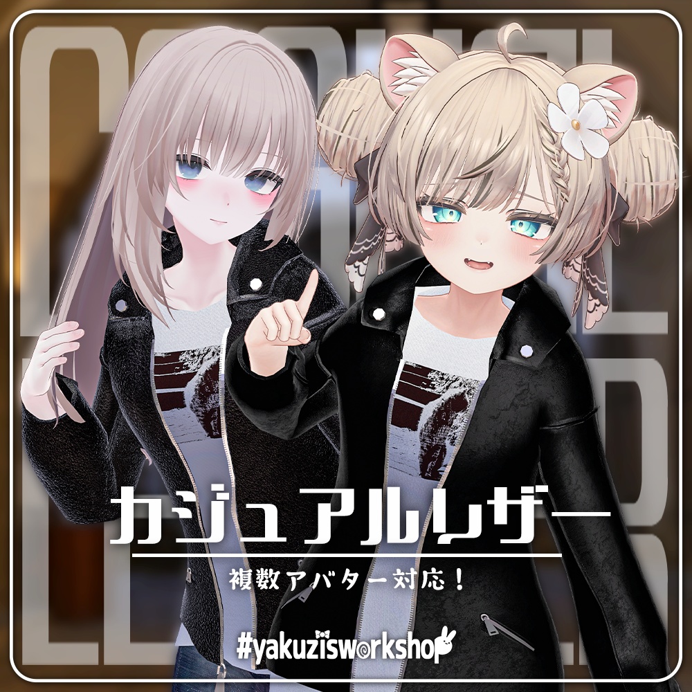 【VRC】カジュアルレザー&デニム【7アバター対応】