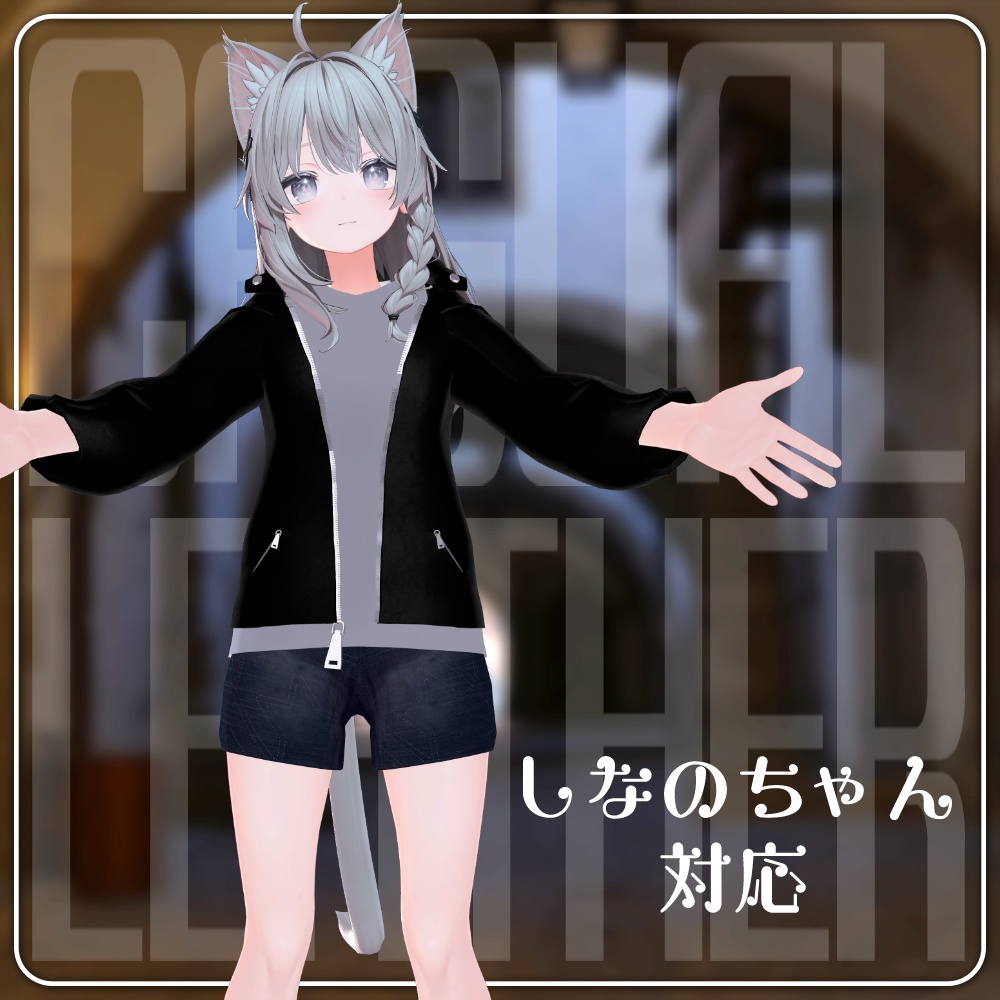 【VRC】カジュアルレザー&デニム【7アバター対応】