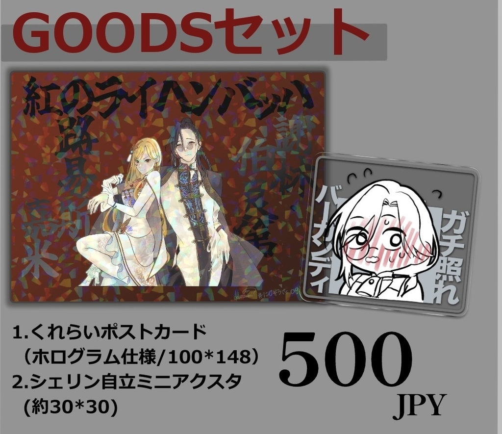 ポストカード＆自立ミニアクスタのセット