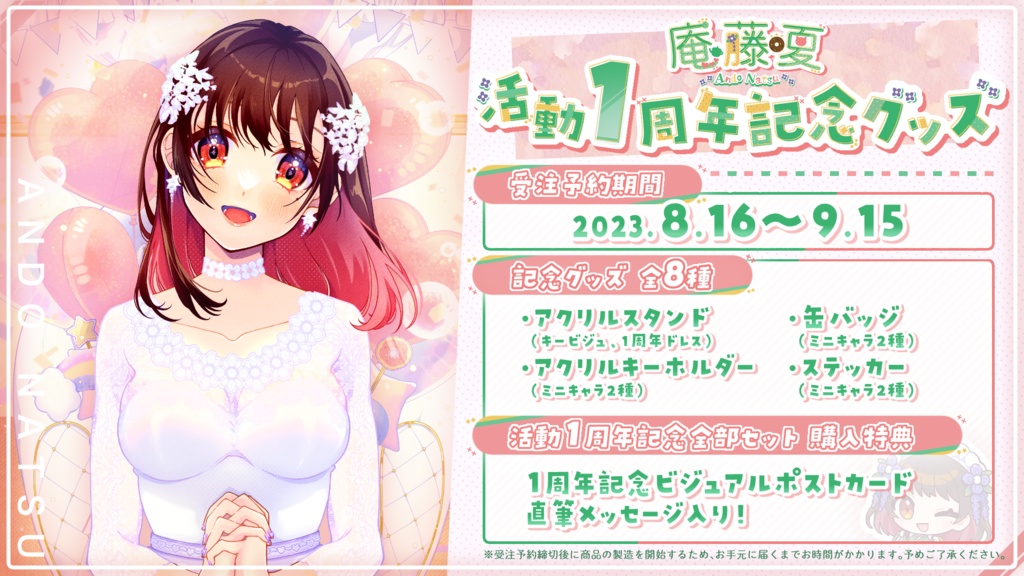 庵藤夏1周年記念グッズ【Vtuber】