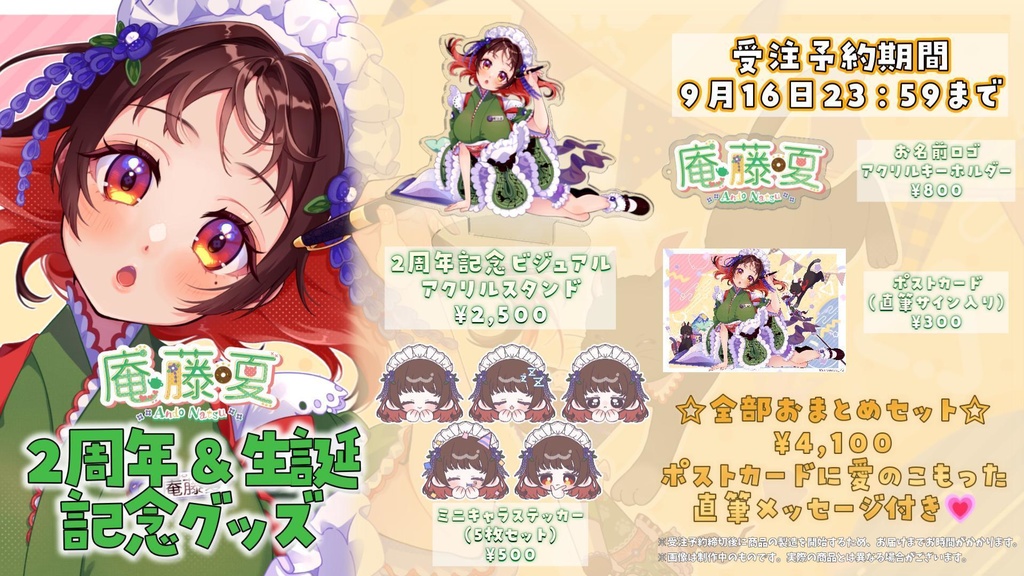庵藤夏2周年&生誕記念グッズ【Vtuber】