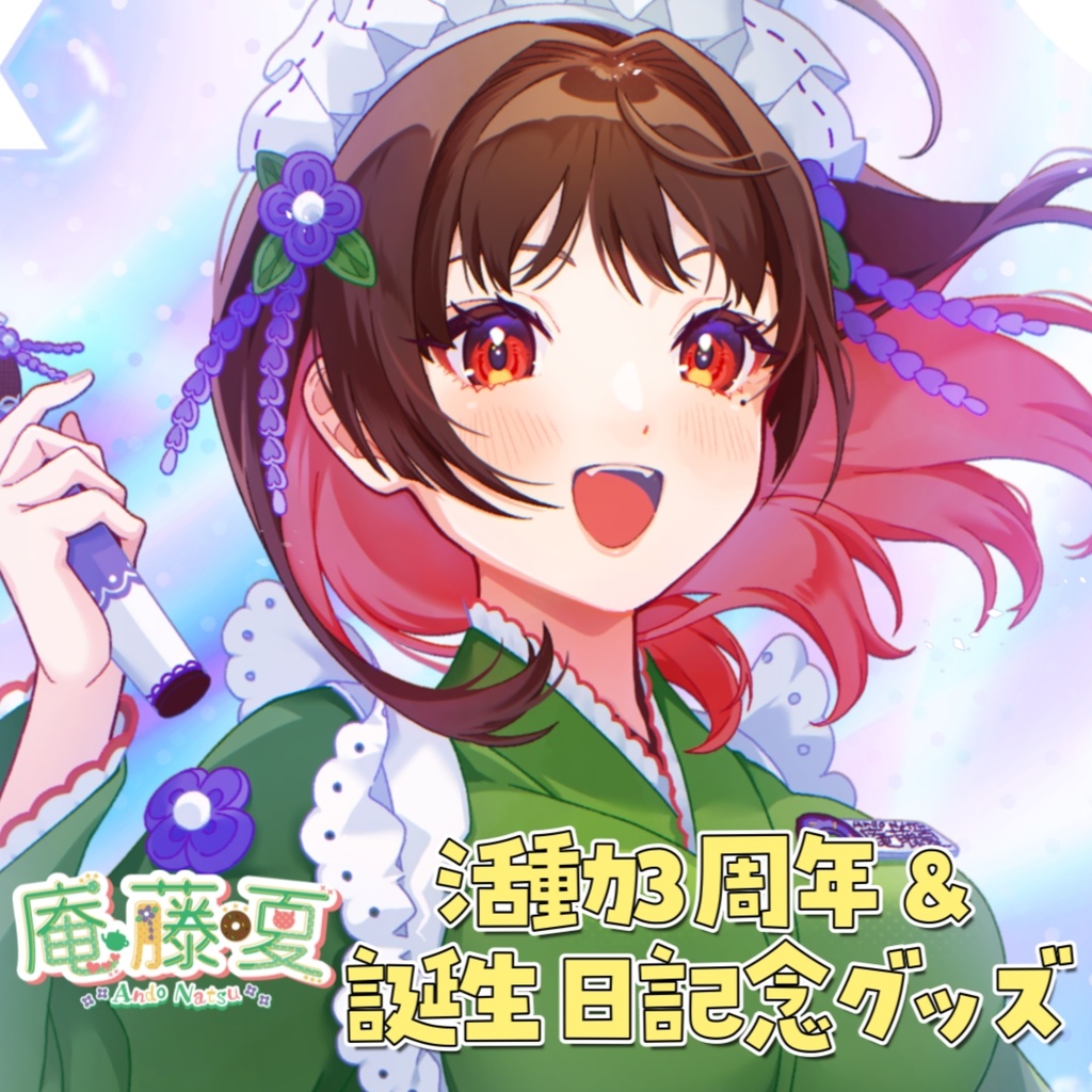 庵藤夏3周年＆誕生日記念グッズ【Vtuber】