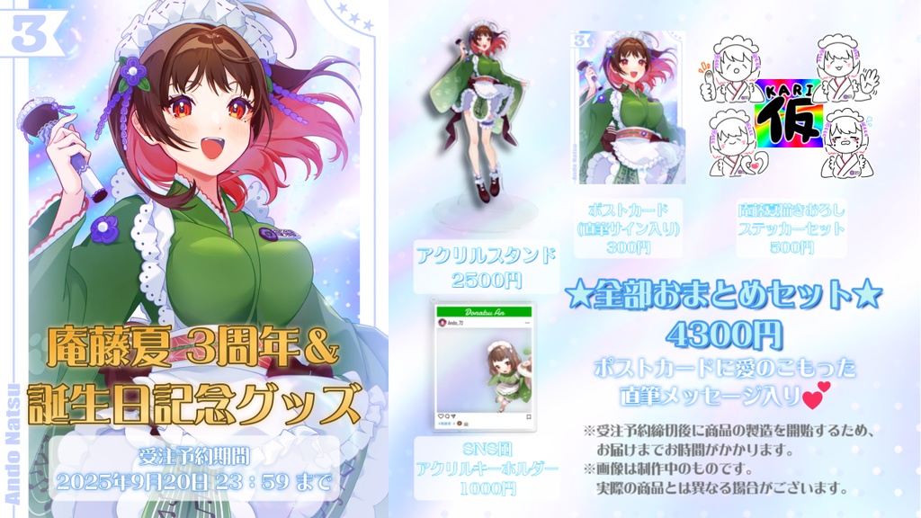 庵藤夏3周年&誕生日記念グッズ【Vtuber】