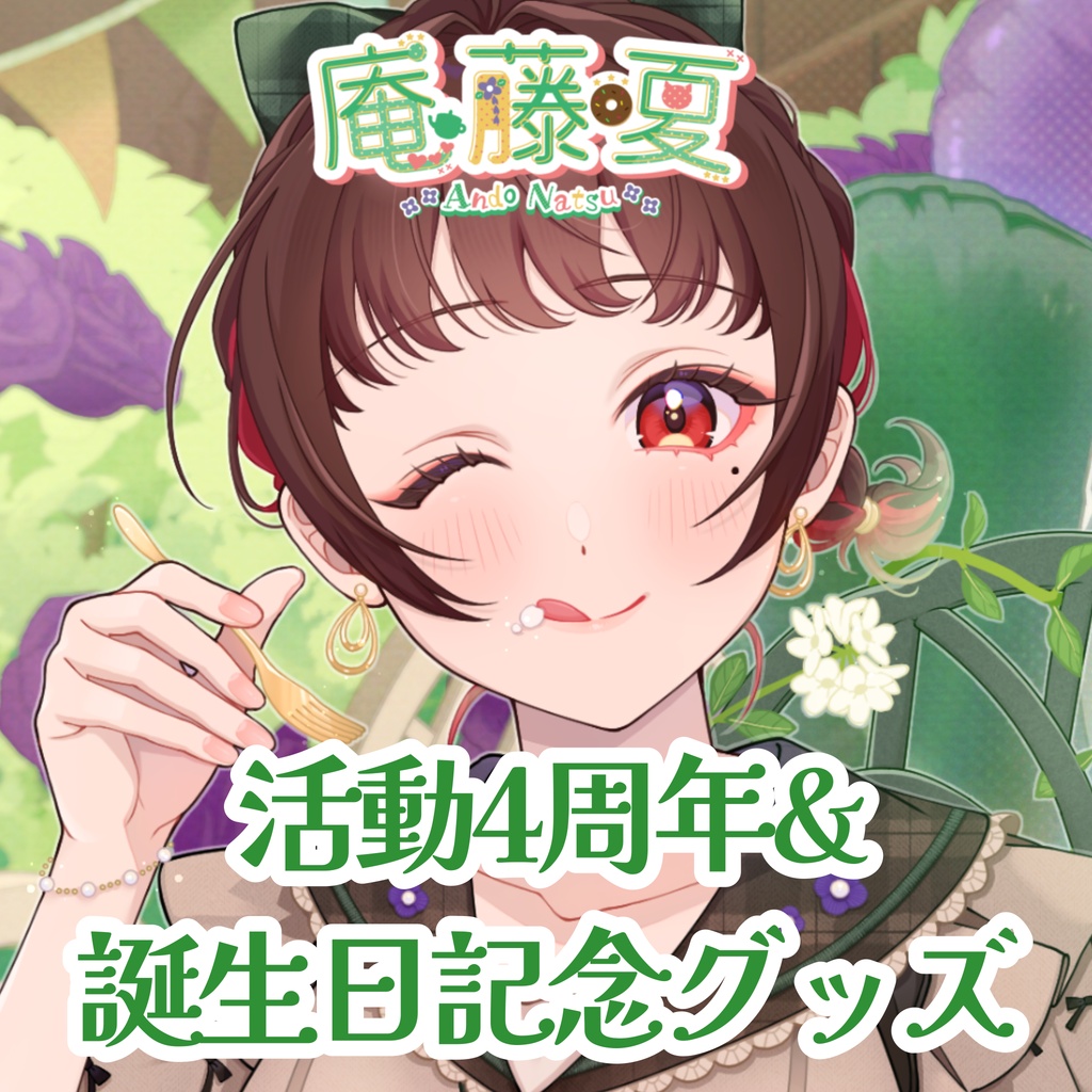 庵藤夏4周年＆誕生日記念グッズ【Vtuber】