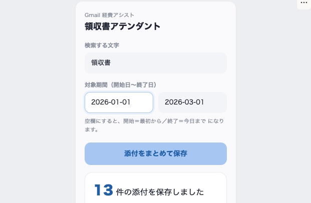 Gmail 経費アシスト 領収書アテンダント