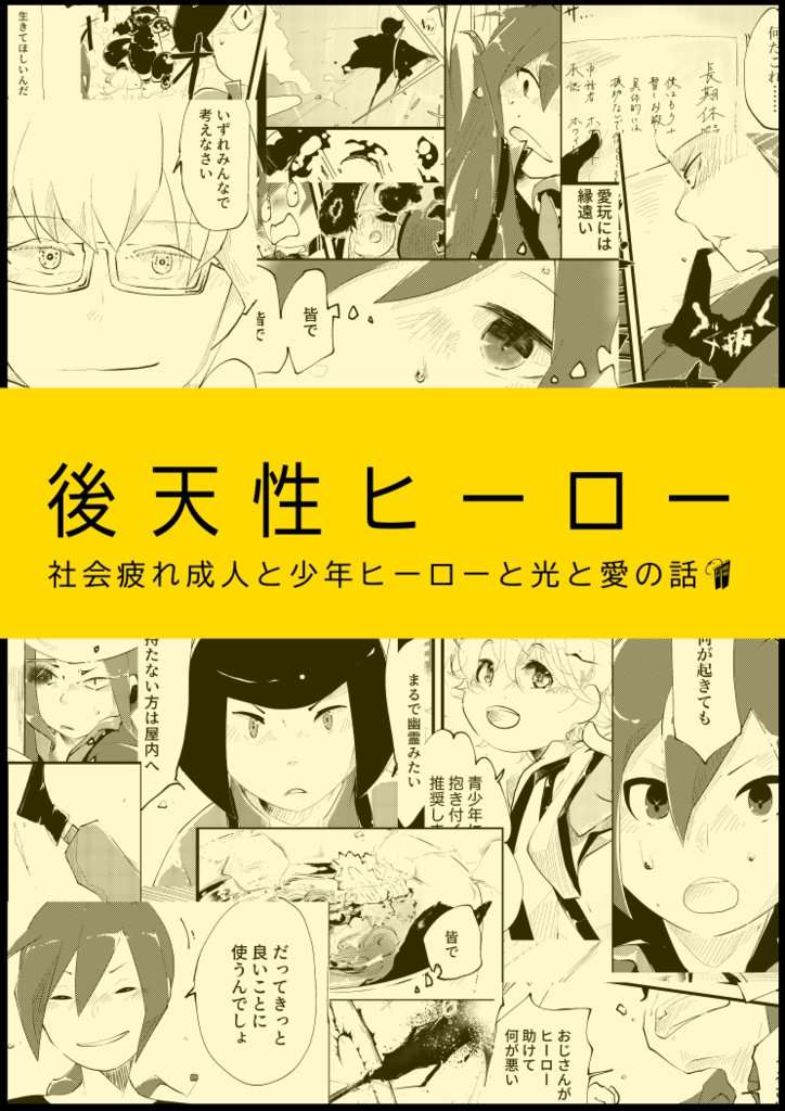 後天性ヒーロー