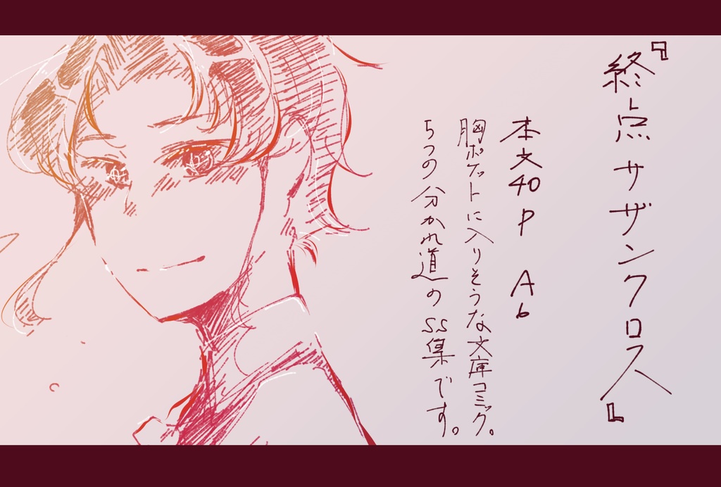 終点サザンクロス