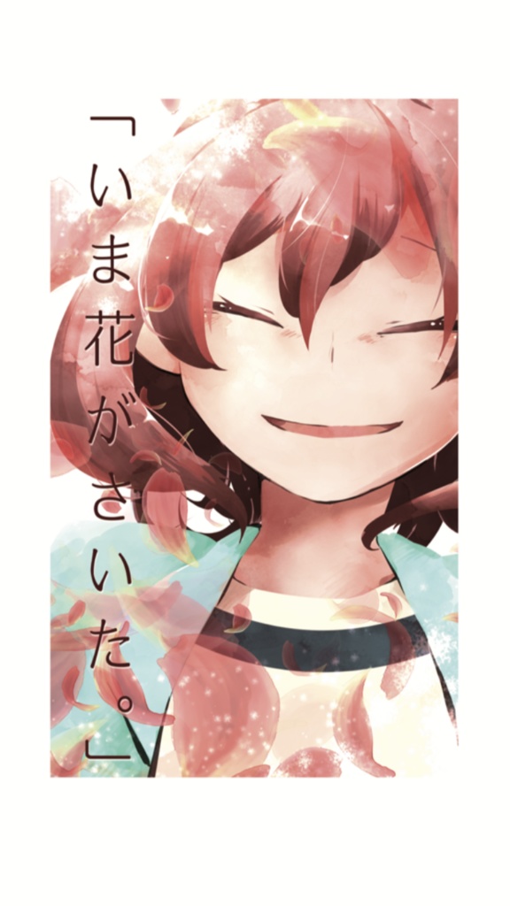 いま花がさいた。
