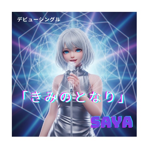 ファーストデビューシングル「きみのとなり」