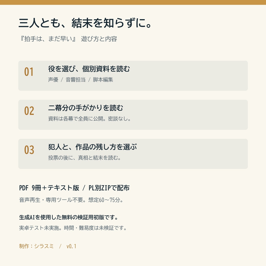 【無料テスト版】拍手は、まだ早い|3人用・GM不要マーダーミステリー