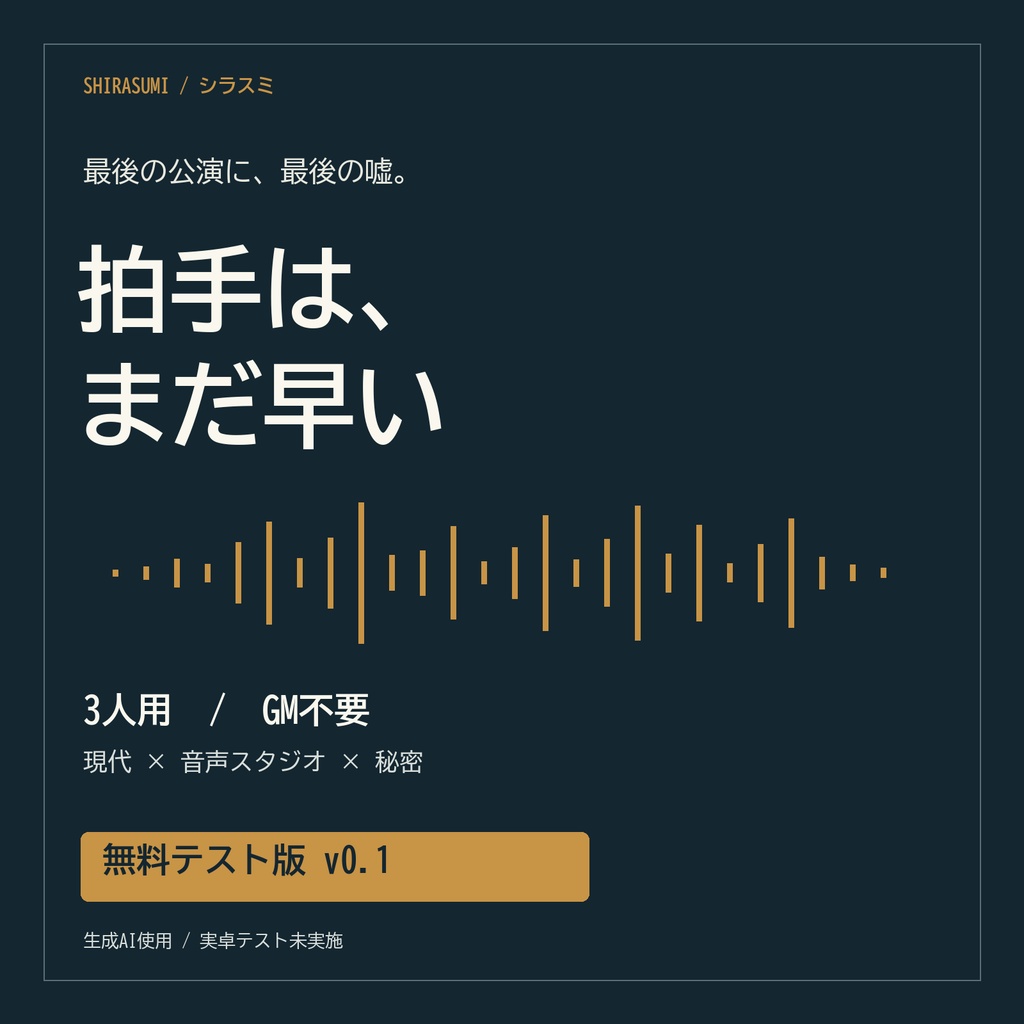 【無料テスト版】拍手は、まだ早い｜3人用・GM不要マーダーミステリー