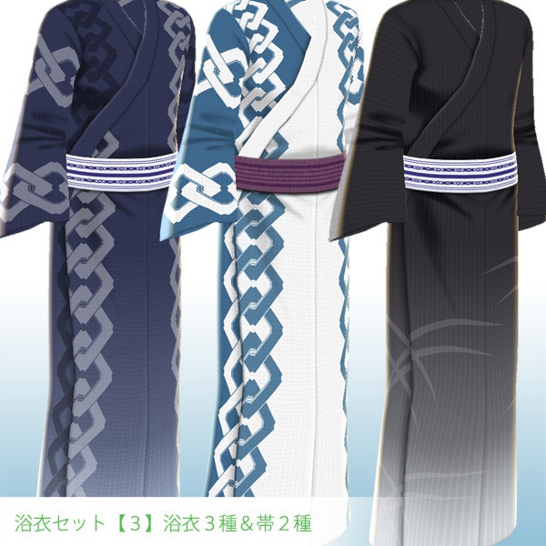 男性用 浴衣3種・帯2種・足袋・白襦袢衿セット【VRoid 正式版】