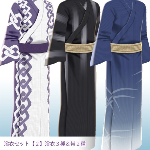 男性用 浴衣3種・帯2種・足袋・白襦袢衿セット【VRoid 正式版】