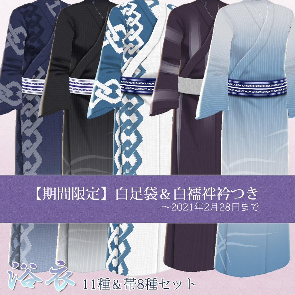 Vroid 和服 衣装 男性用 浴衣11種 帯8種セット 期間限定 足袋つき ほうほうの亭 Booth