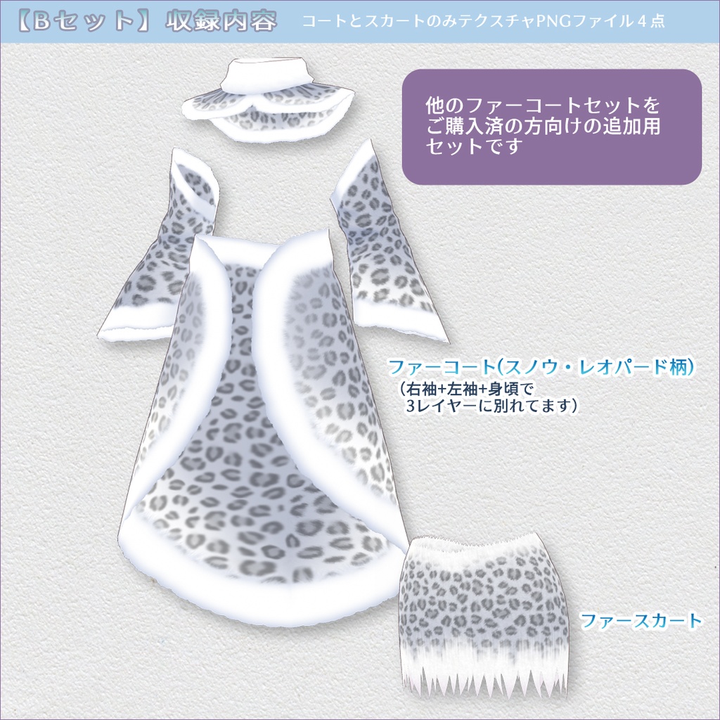 アニマルファーコートセット【スノウ・レオパード】