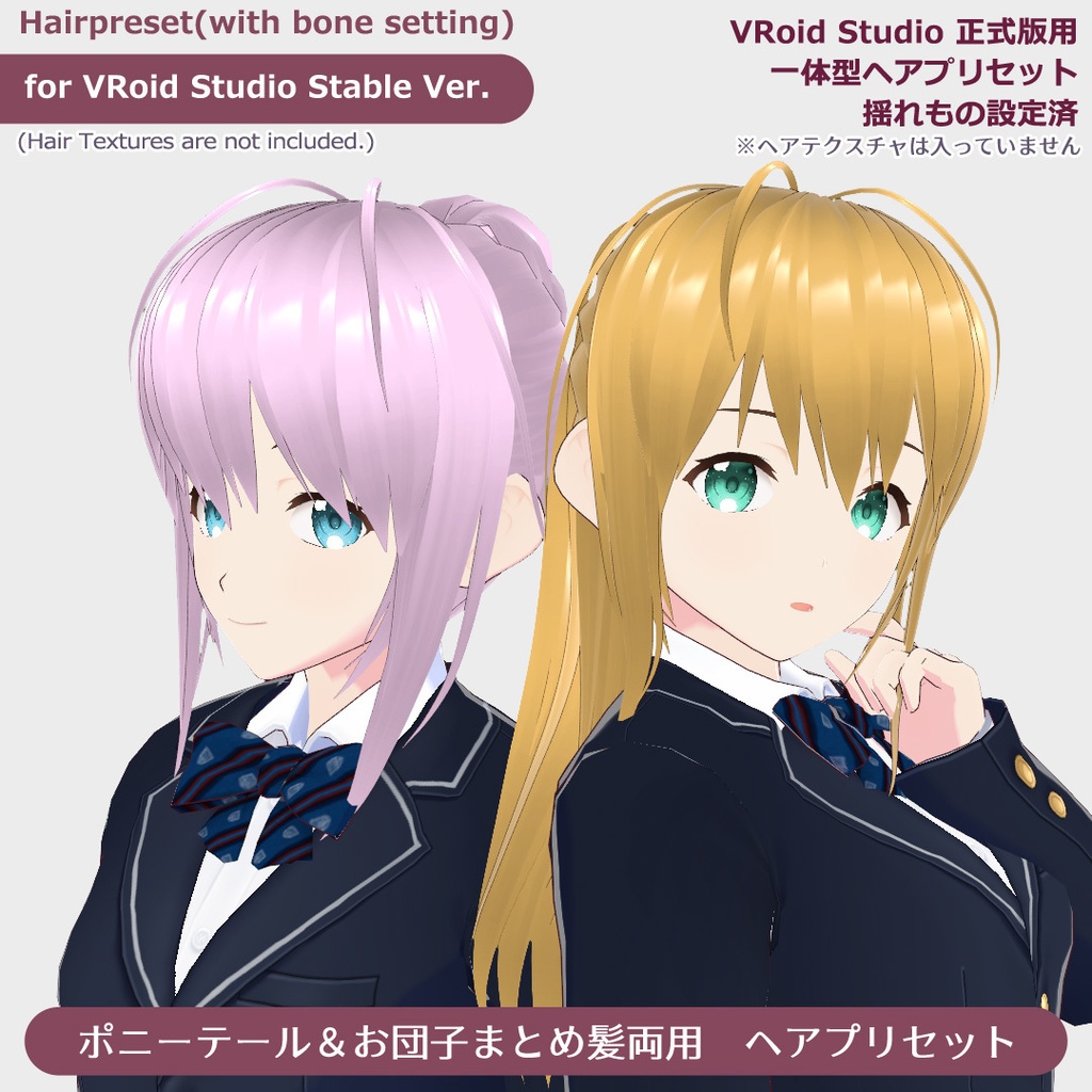 一体型 ヘアプリセット ポニーテール＆お団子【個人利用版】