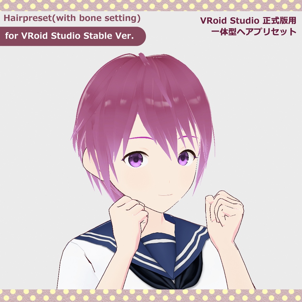 一体型 ヘアプリセット Short hair【個人利用版】