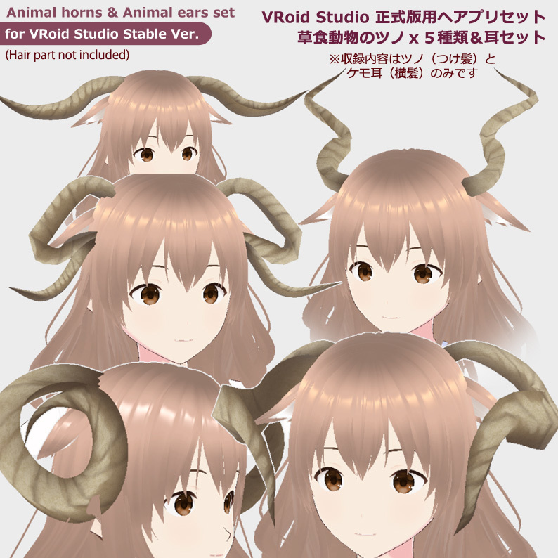 羊・シカ 角 ツノ ケモ耳 ヘアプリセット【個人利用版】を使用した
