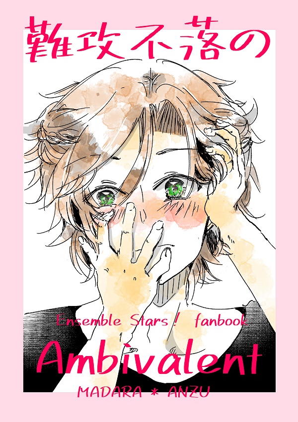 難攻不落のAmbivalent（斑あん）