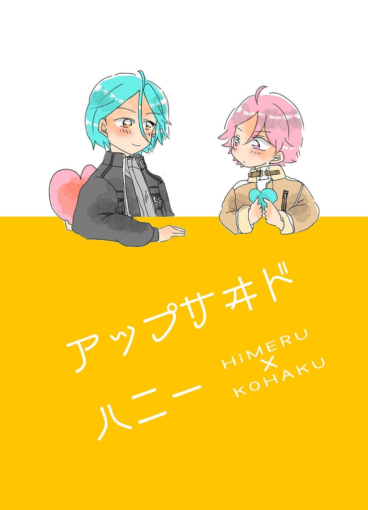 アップサイドハニー（ひめこは）