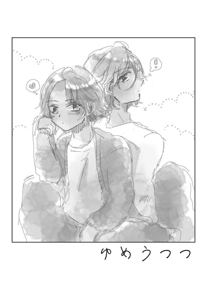 ゆめうつつ（ひめこは）