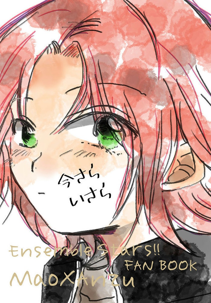 今さらいさら（まおあん）