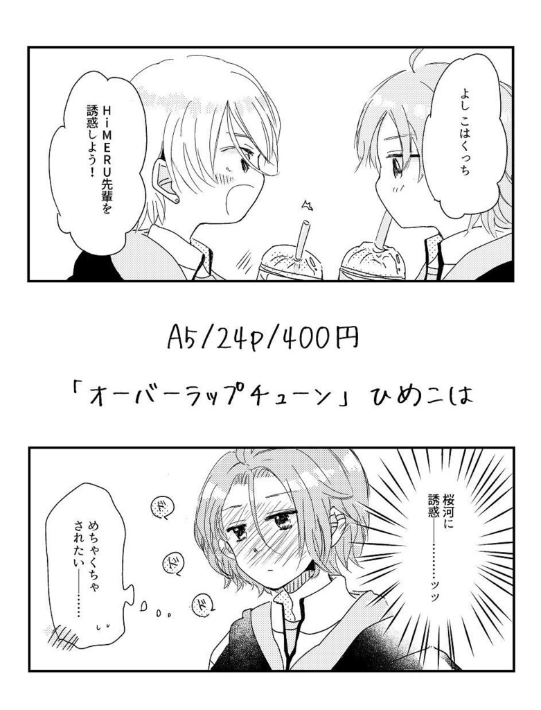 オーバーラップチューン(ひめこは)