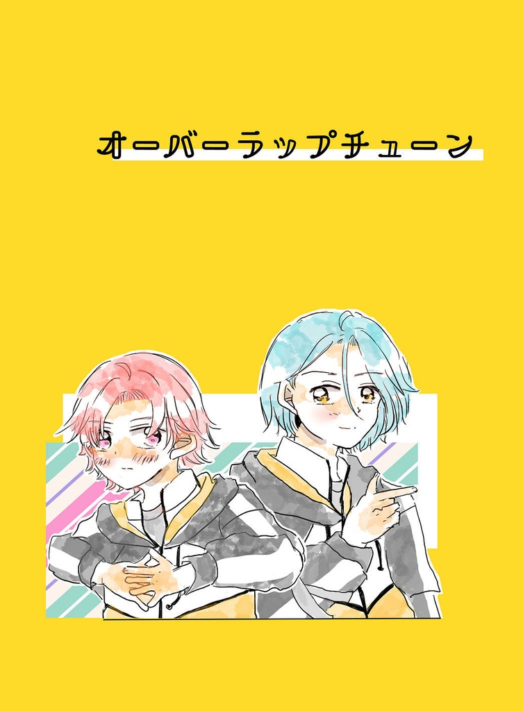 オーバーラップチューン（ひめこは）