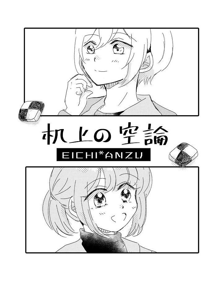 机上の空論（英あん）