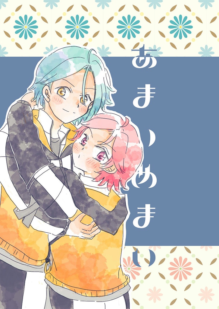 あまいめまい（ひめこは）