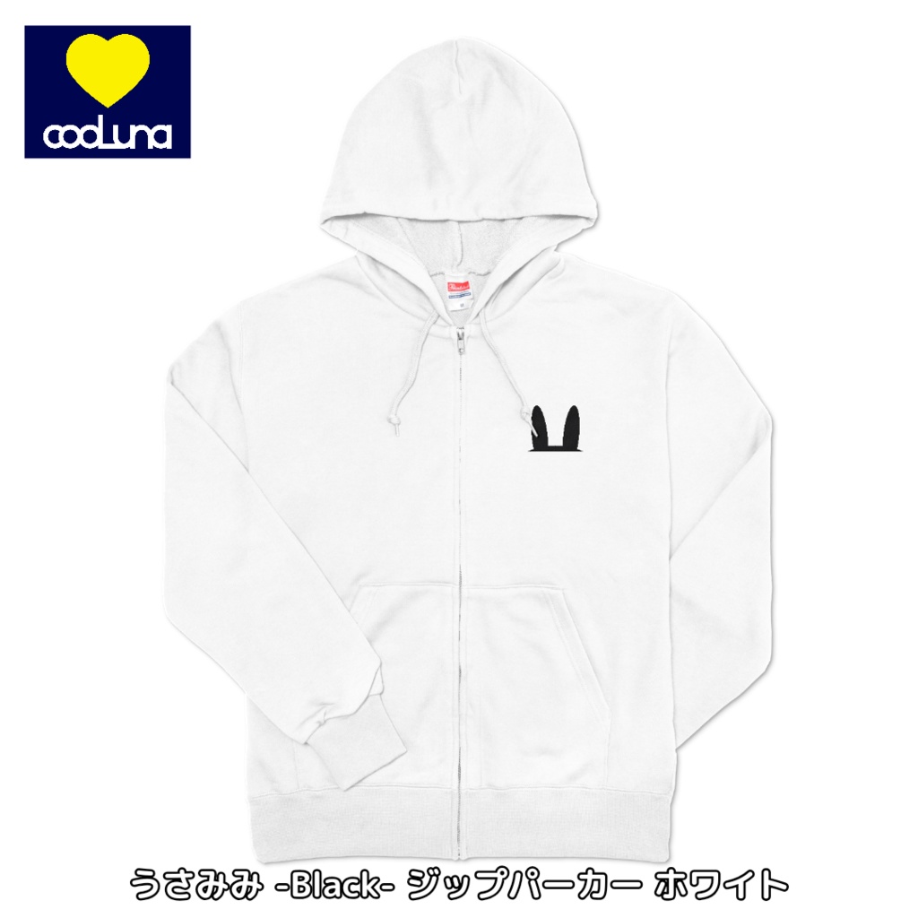 うさみみ -Black- ジップパーカー(3色)
