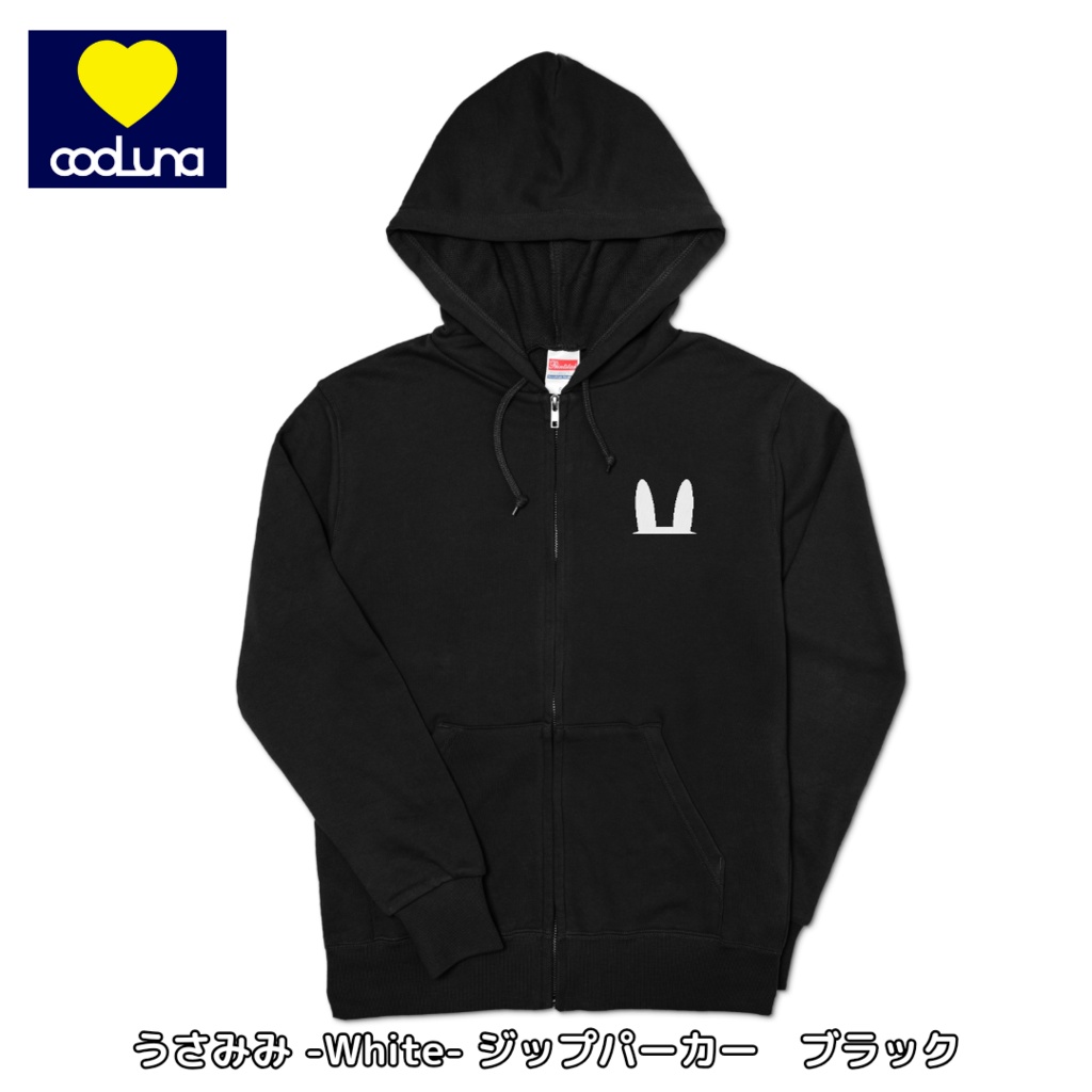 うさみみ -White- ジップパーカー(3色)