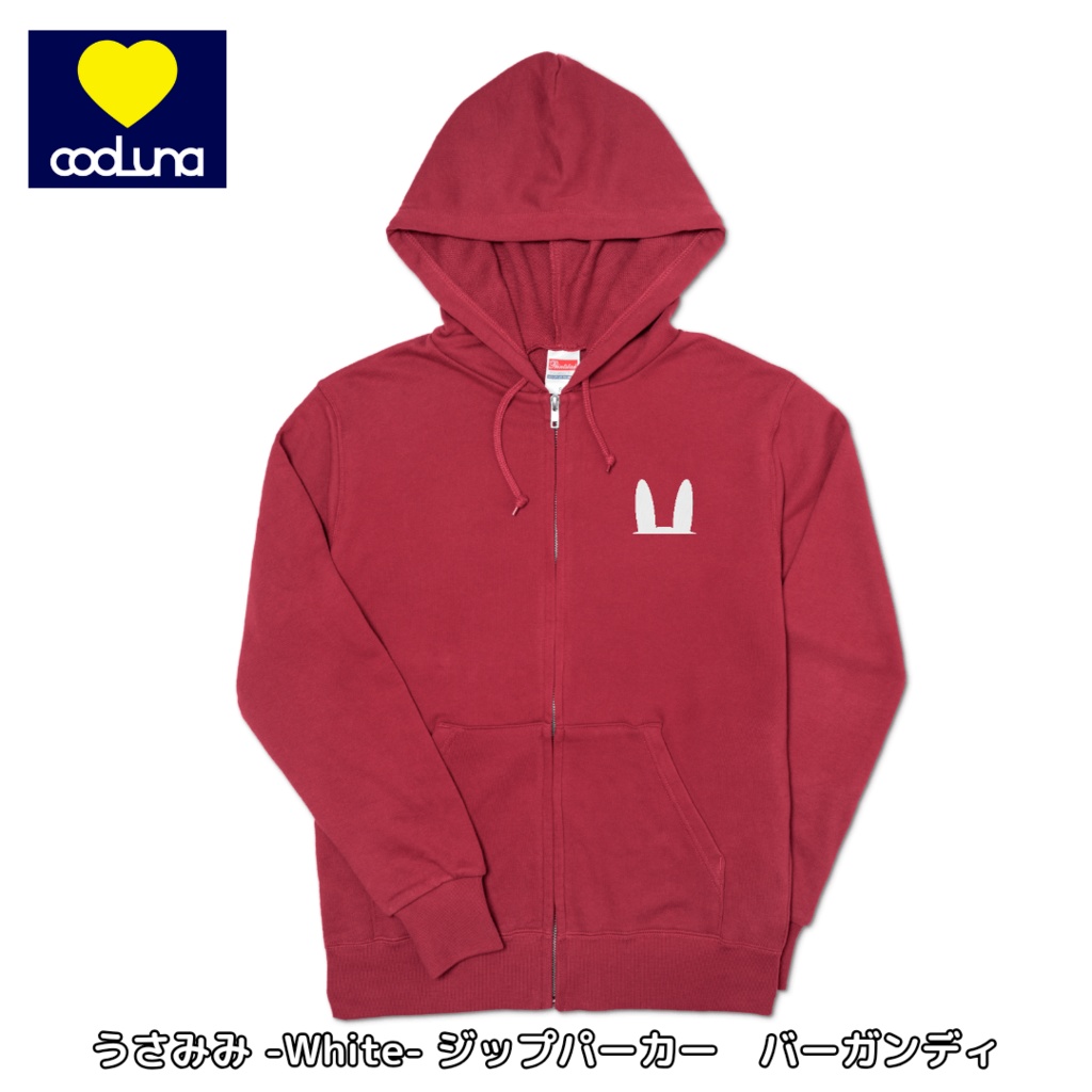 うさみみ -White- ジップパーカー(3色)