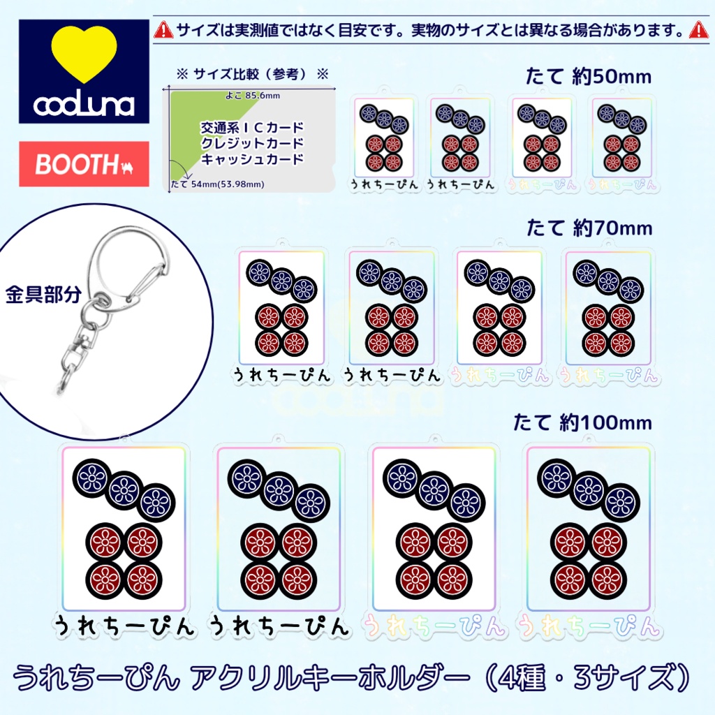 うれちーぴん アクリルキーホルダー(4種・3サイズ)