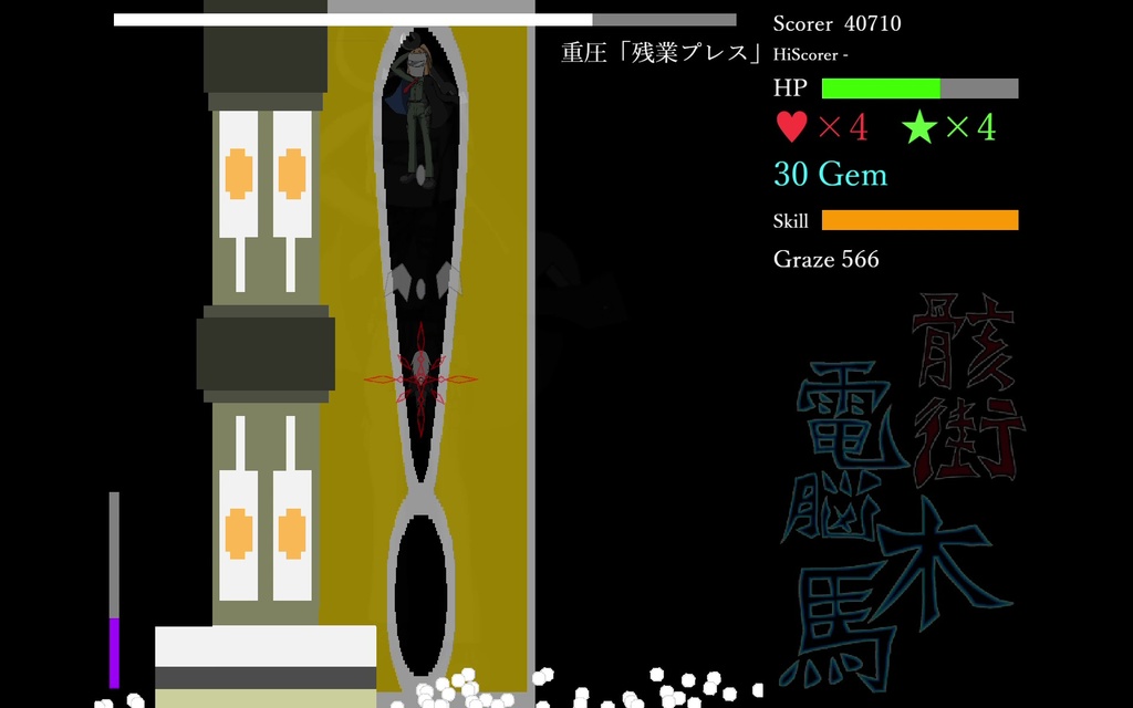 骸街電脳木馬ver0.5.1