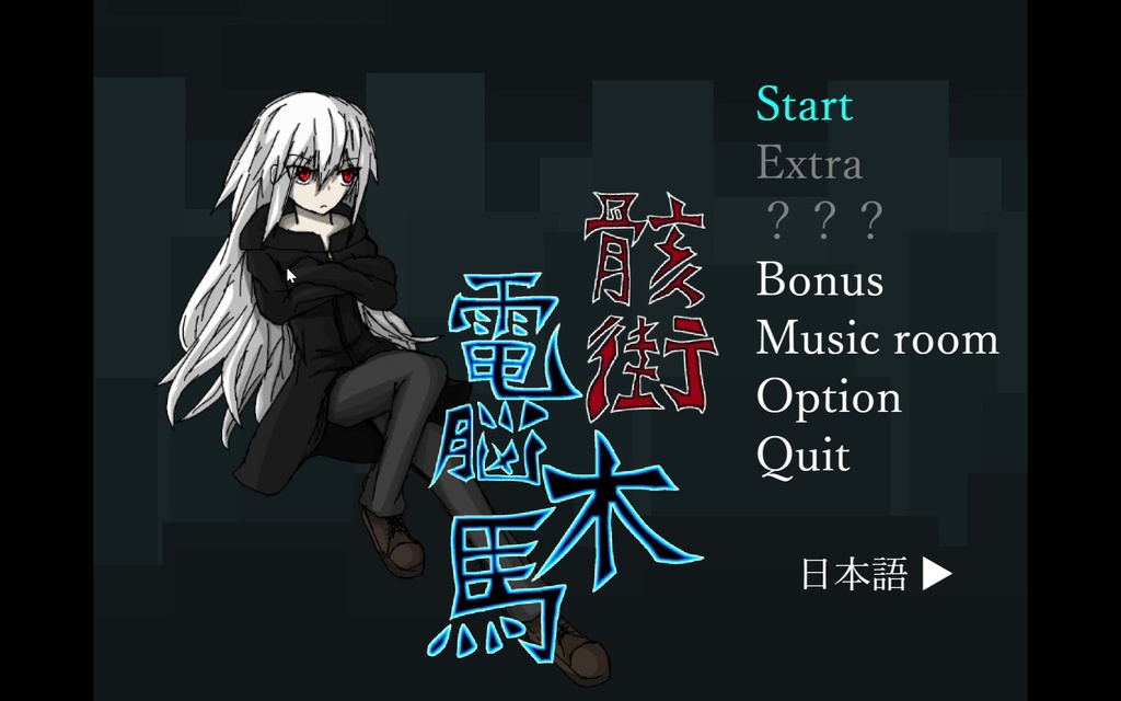 骸街電脳木馬ver0.5.1