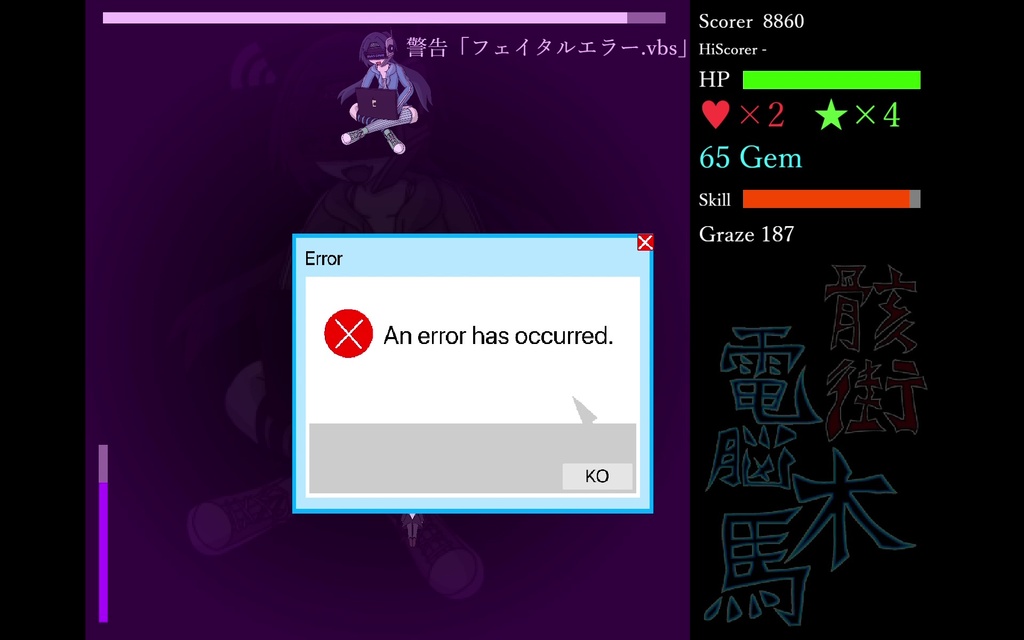 骸街電脳木馬ver0.5.1