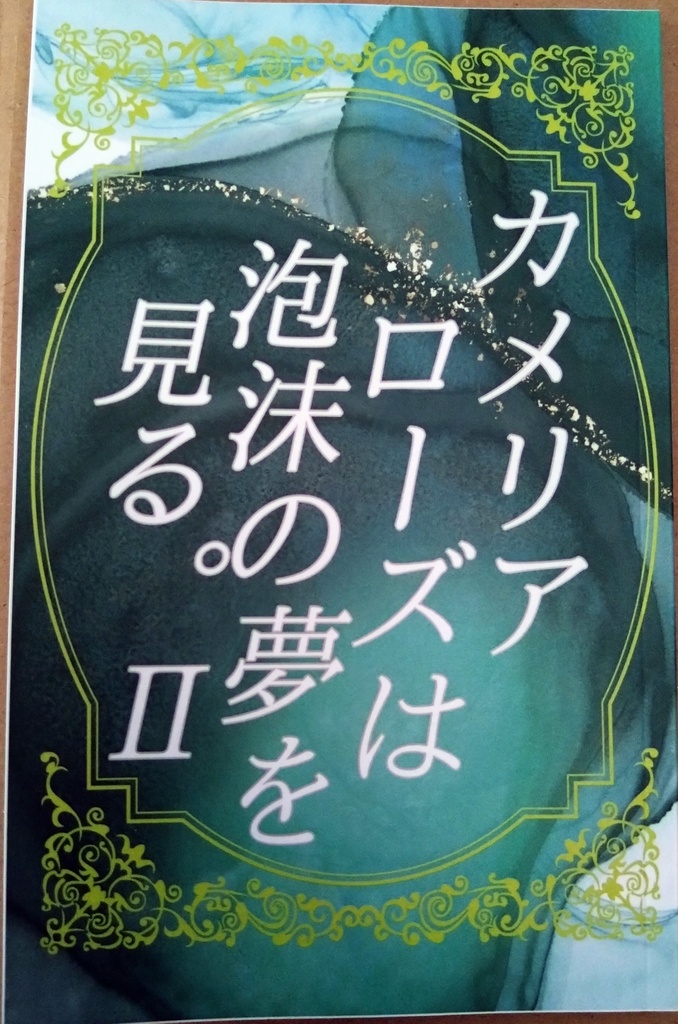 カメリアローズは泡沫の夢を見る。Ⅱ