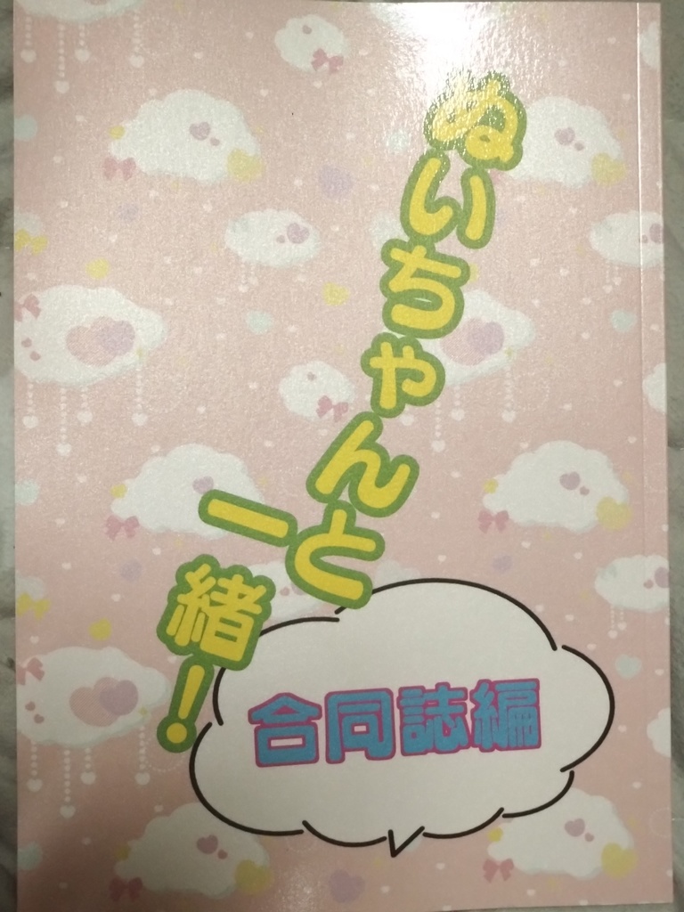 ぬいちゃんと一緒！合同誌