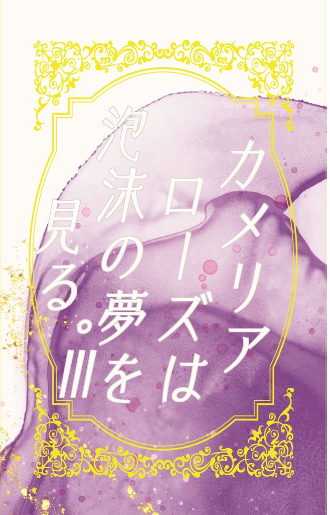 カメリアローズは泡沫の夢を見る。Ⅲ