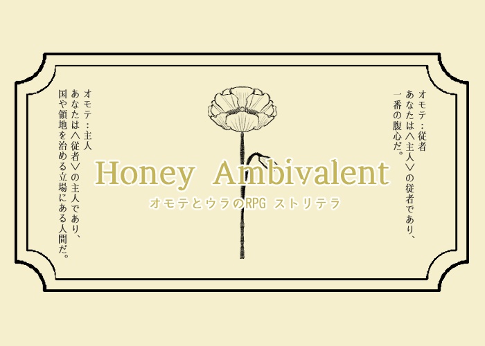 【ストリテラ】非公式シナリオ「Honey Ambivalent」
