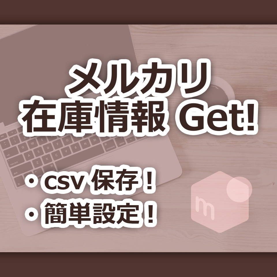 メルカリ在庫情報取得ツール