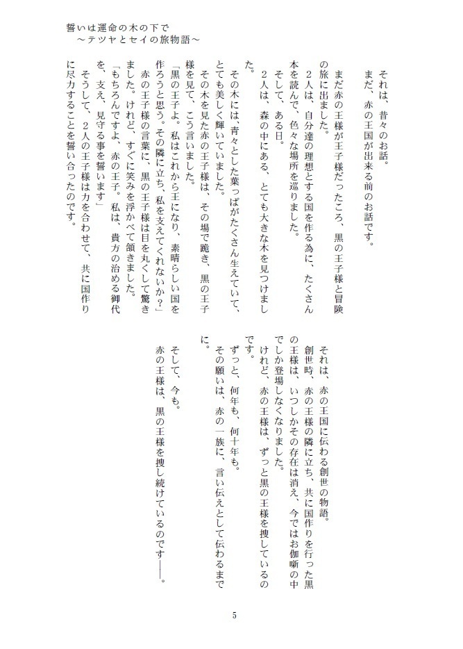【2021/1/10新刊】誓いは運命の木の下で【赤黒】