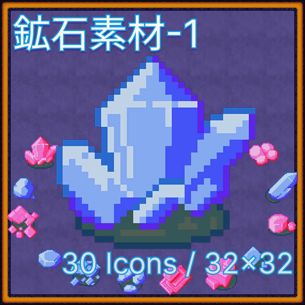 ドット絵 鉱石アイコン素材 30種（32×32 / 赤青2色 / RPG・クラフト向け）